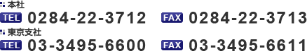 ܼ TEL:0284-22-3712 FAX:0284-22-3713 ټ TEL:03-3495-6600 FAX:03-3495-6611